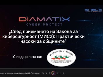 Проведен уебинар: „След приемането на Закона за киберсигурност (МИС2): Практически насоки за общините“