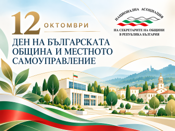 ДЕН НА БЪЛГАРСКАТА ОБЩИНА И МЕСТНОТО САМОУПРАВЛЕНИЕ