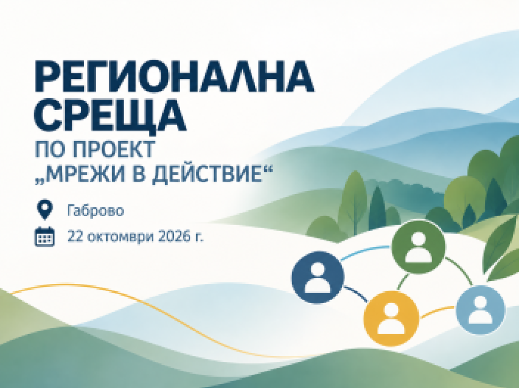 НАСО РБ подкрепи гражданския диалог в Габрово – от местните предизвикателства към общи решения