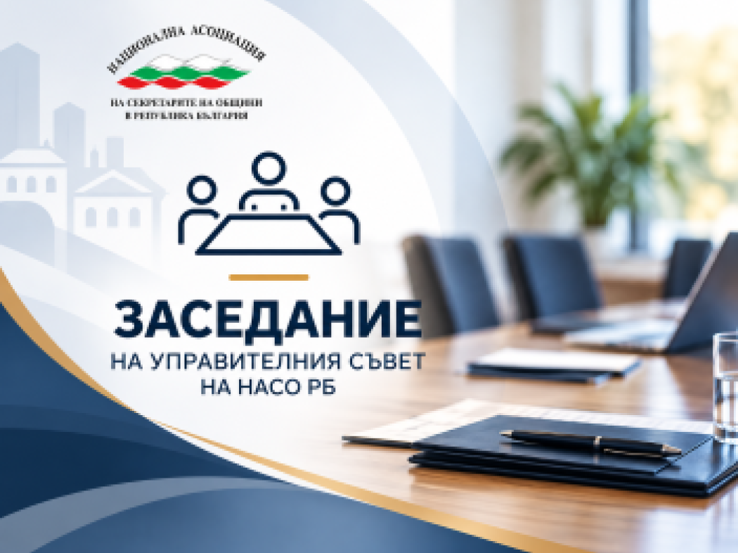 Управителният съвет на НАСО РБ проведе разширено заседание и прие решения за предстоящите дейности на Асоциацията
